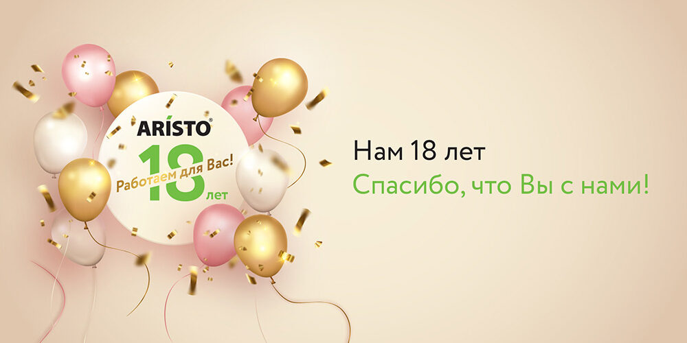 ARISTO – 18 лет работаем для Вас!