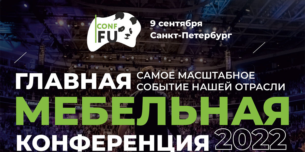 ARISTO – генеральный партнёр главной мебельной конференции CONF-FU 2022!