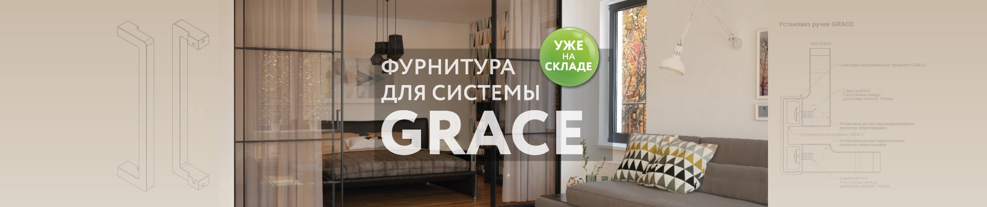 Новинки фурнитуры для системы GRACE уже на складе!