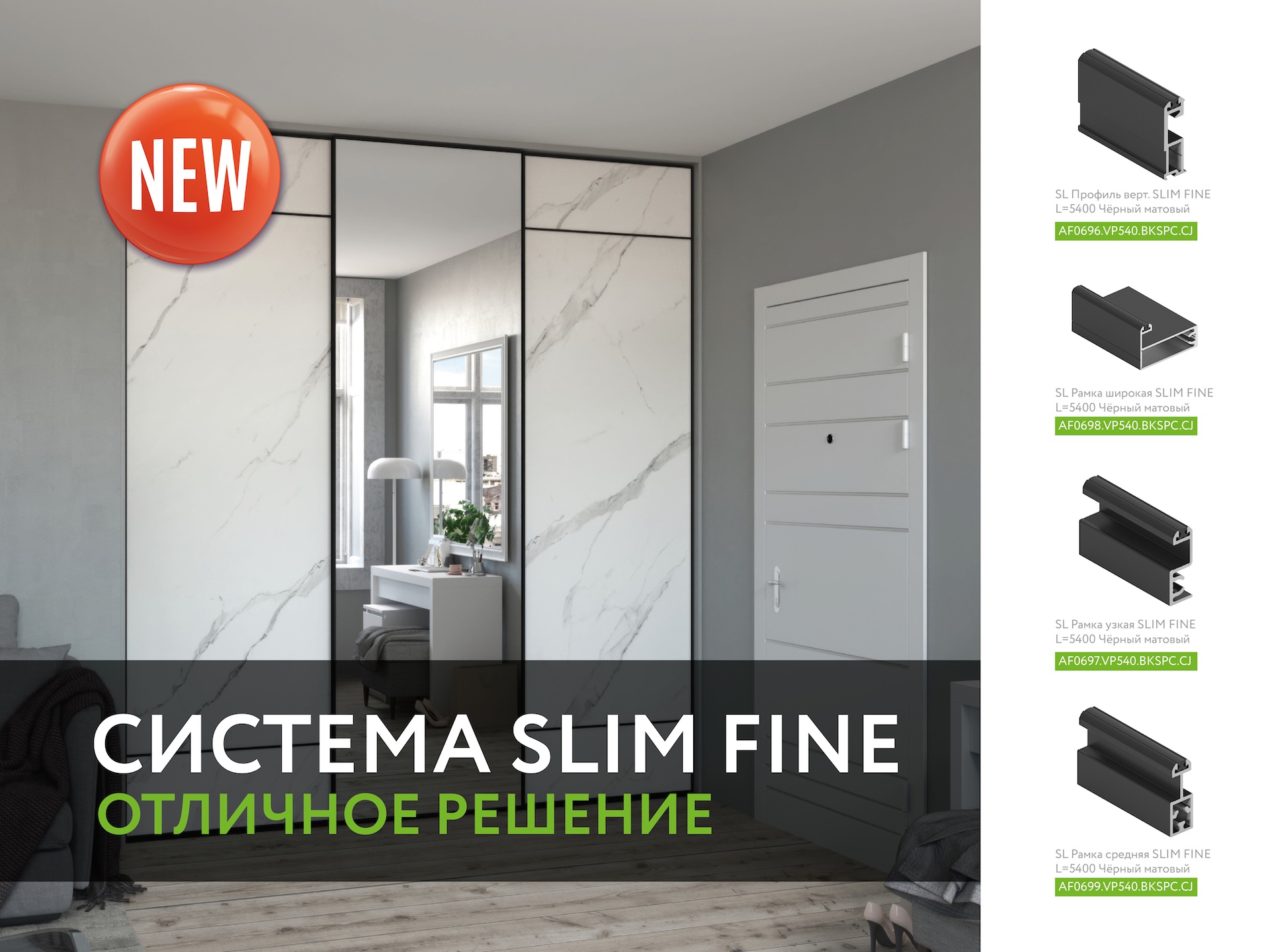 Новинка ARISTO для отличных решений: система SLIM FINE! 