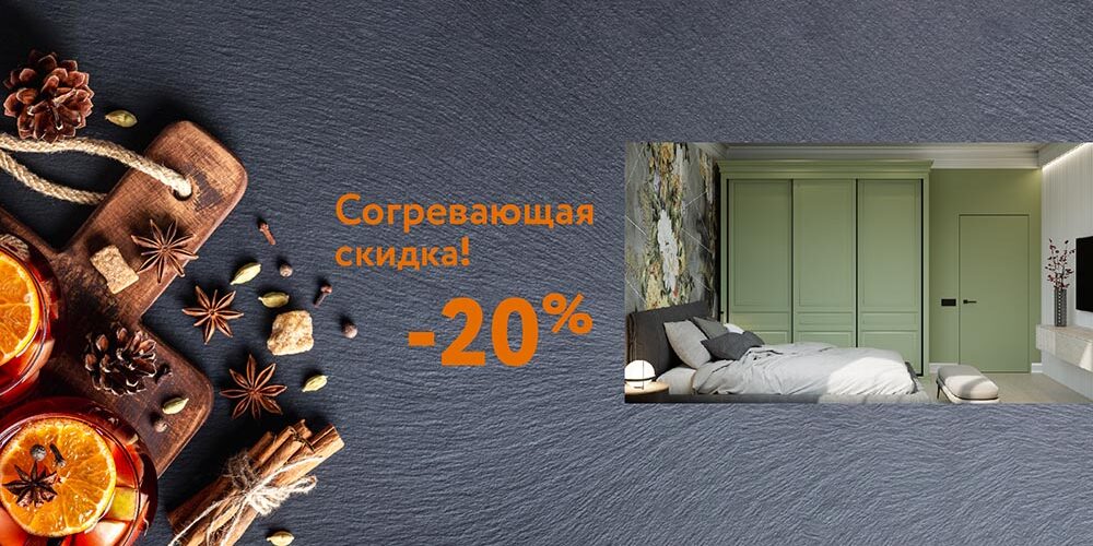 Согревающая скидка! -20% на классические двери-купе