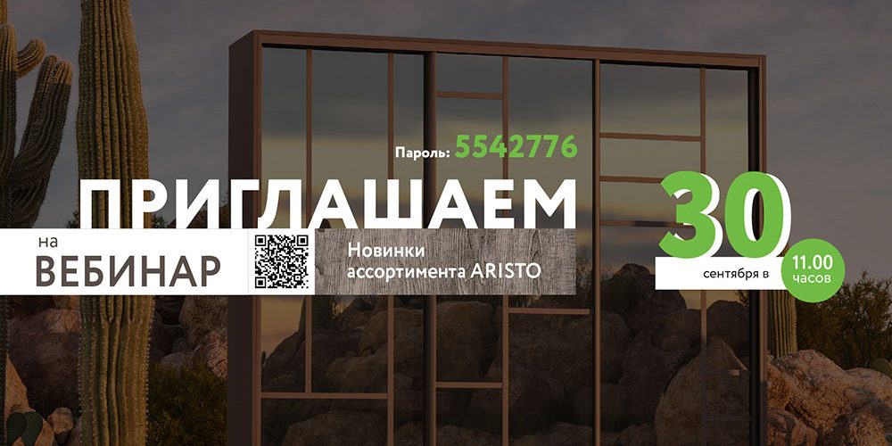 Приглашаем на вебинар «Новинки ассортимента ARISTO»