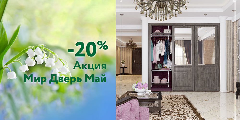 Акция «Мир Дверь Май»