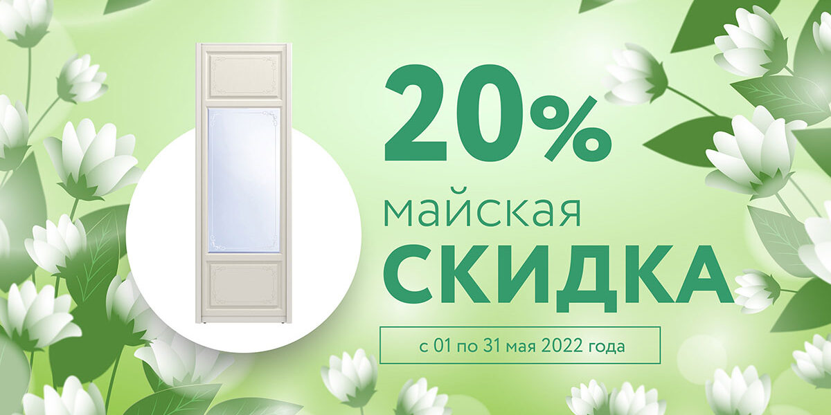 Вернулся май, а с ним и скидки!