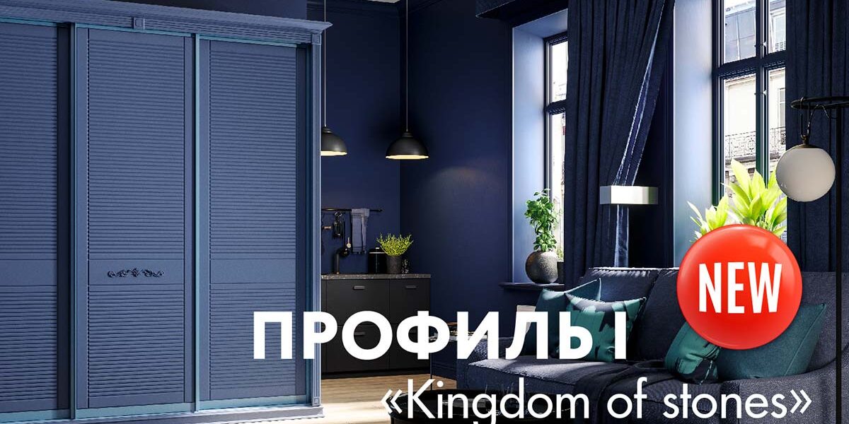 Коллекция Kingdom of Stones пополнилась новыми профиль-ручками FLAT и I