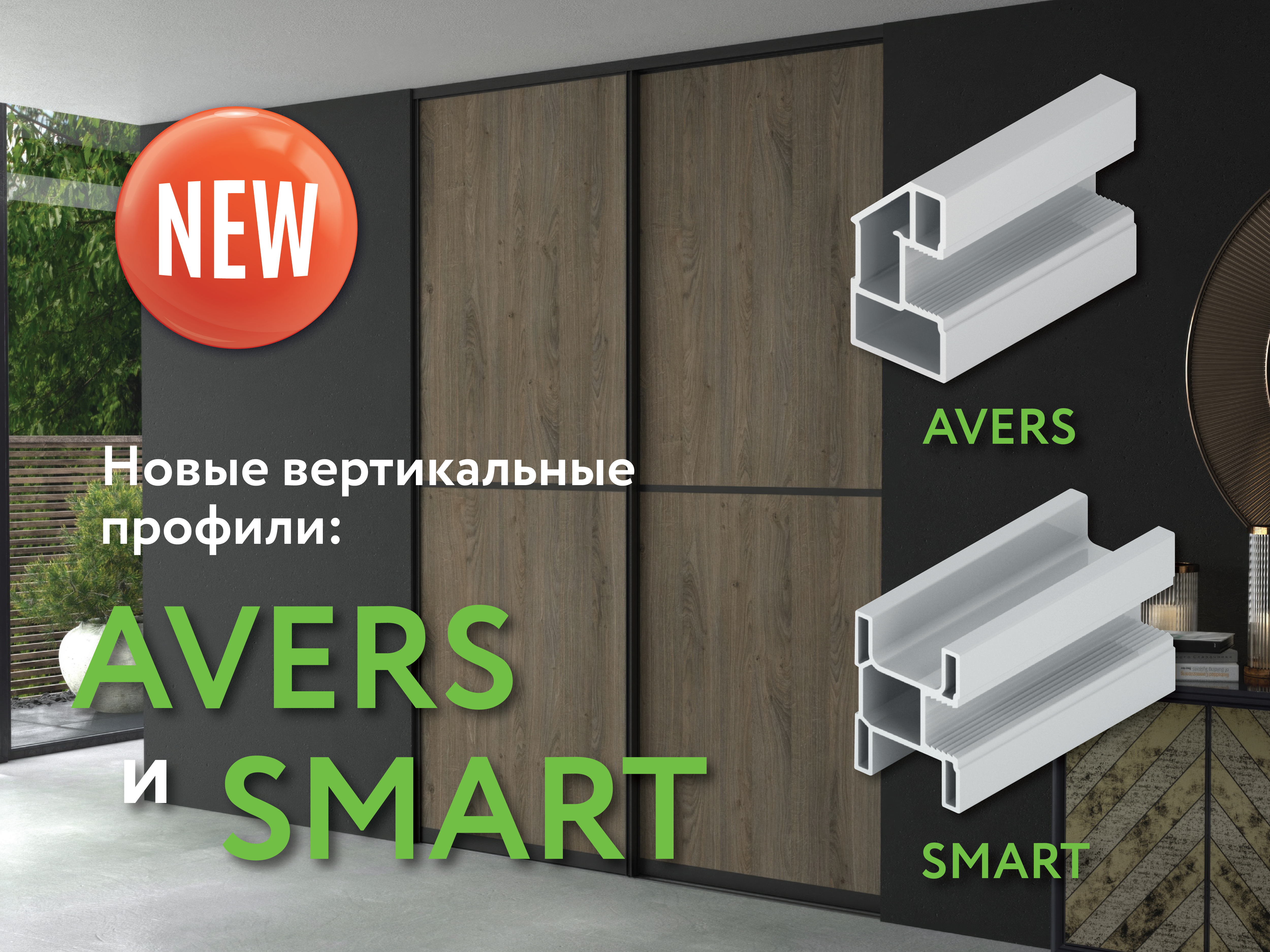 Вертикальный профиль «SMART» и «AVERS» – новинка ARISTO в системе «Стандарт»