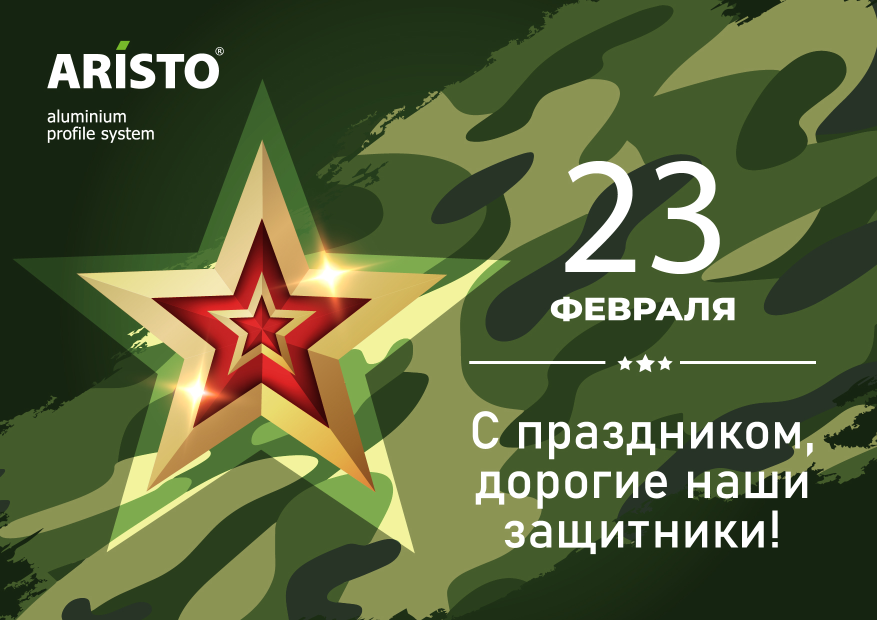 Поздравляем Вас с 23 Февраля! 