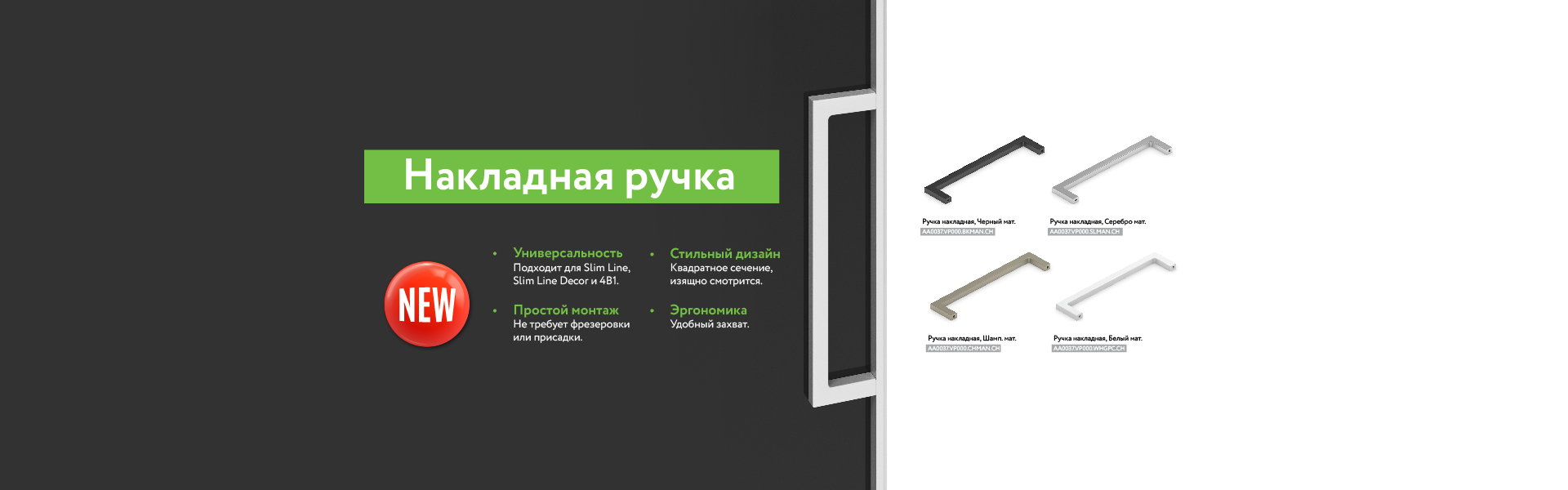 Новинка ARISTO: Ручка накладная