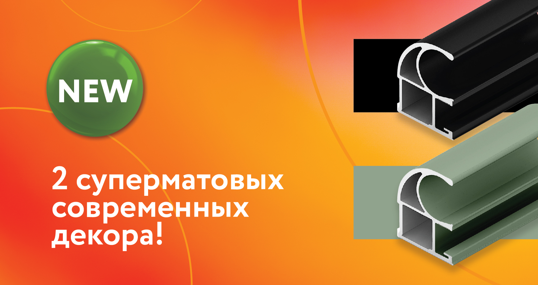 Два новых суперматовых современных декора для системы «Стандарт»