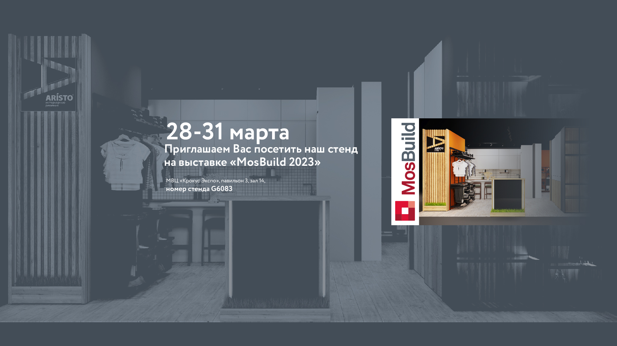 Встречаемся на MosBuild 2023!