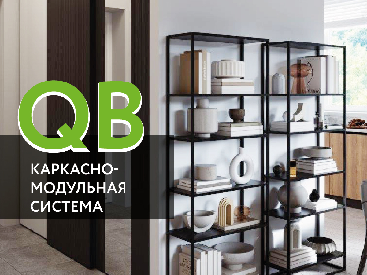 Новинка ARISTO – каркасно-модульная система «QB»