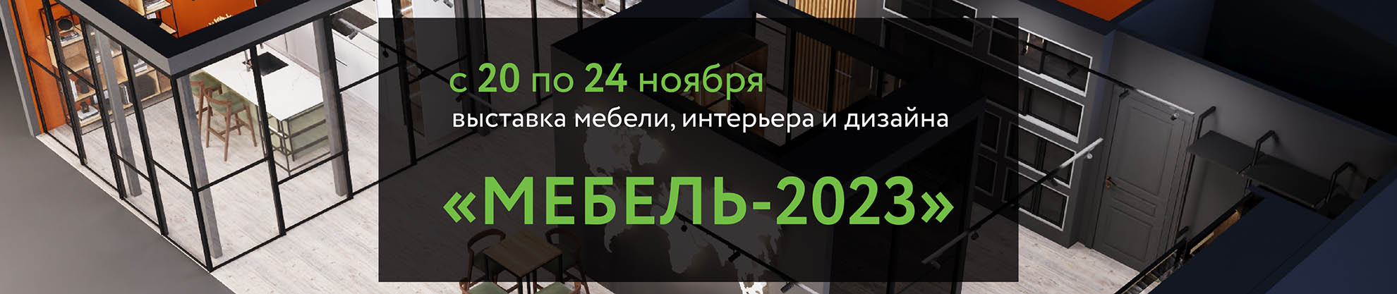 Выставка «МЕБЕЛЬ-2023» уже скоро!