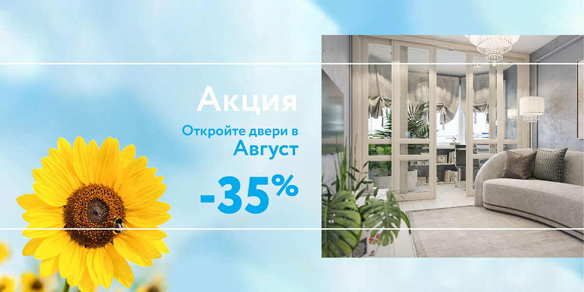 Акция в ARISTO: откройте двери в Август!