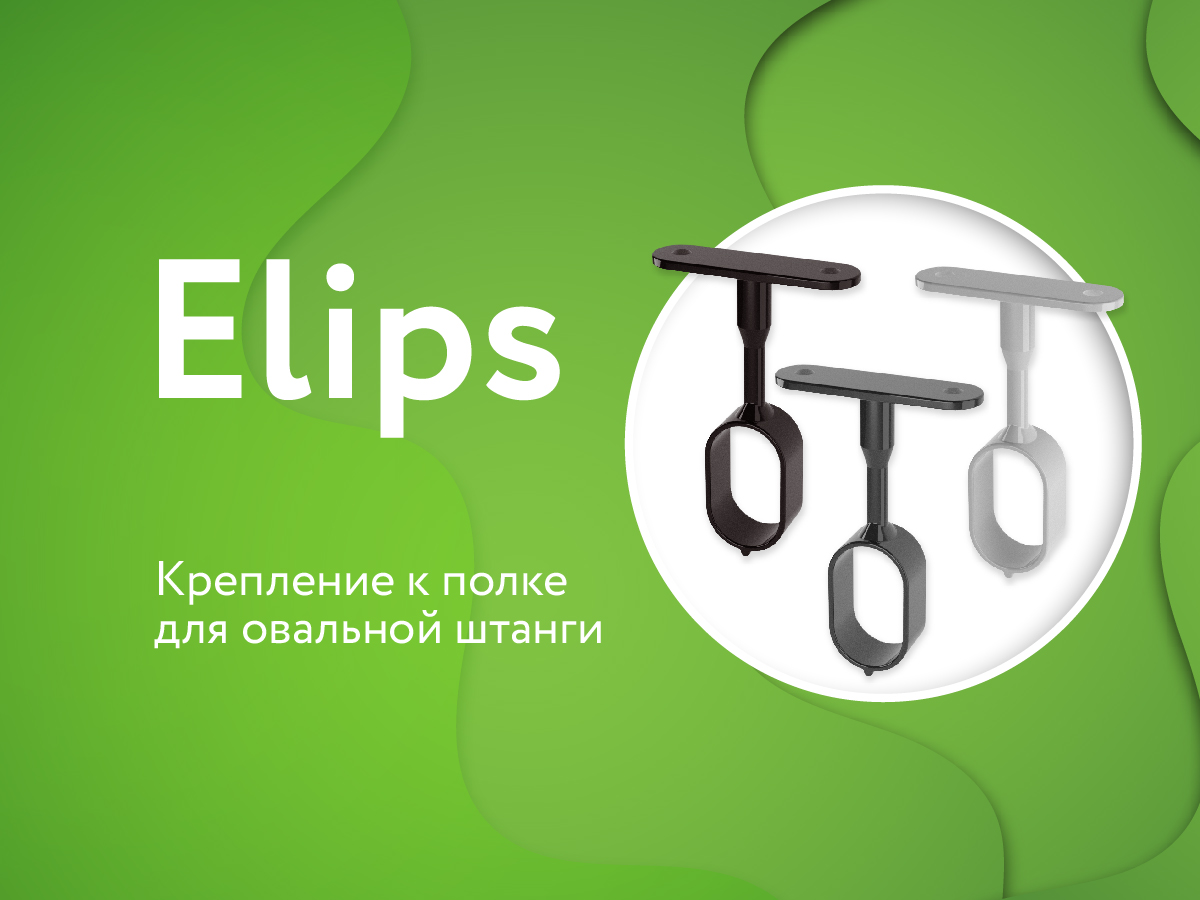 Подвесное крепление для штанги ELIPS доступно к заказу!
